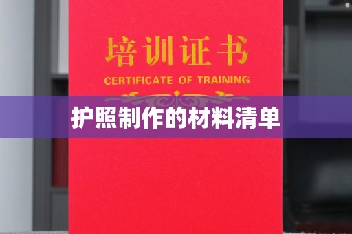渠县护照制作的材料清单