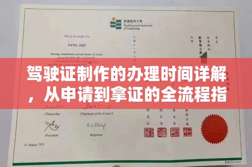 渠县驾驶证制作的办理时间详解，从申请到拿证的全流程指南
