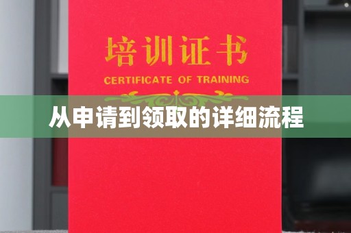 渠县从申请到领取的详细流程