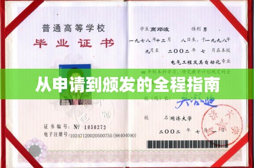 渠县从申请到颁发的全程指南