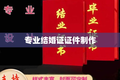 渠县专业结婚证证件制作