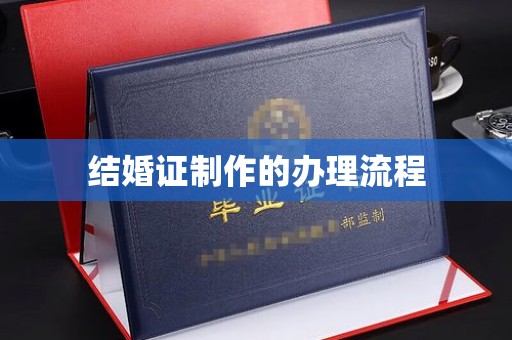 渠县结婚证制作的办理流程