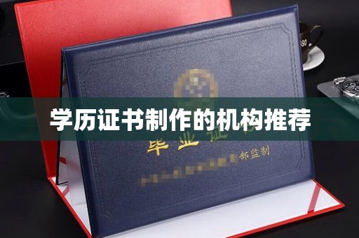 渠县学历证书制作的机构推荐