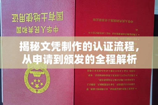 渠县揭秘文凭制作的认证流程，从申请到颁发的全程解析
