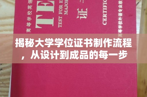 渠县揭秘大学学位证书制作流程，从设计到成品的每一步