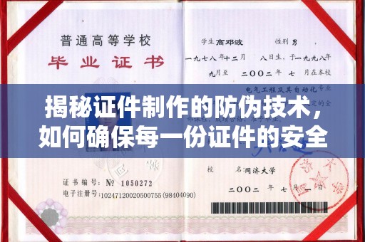 渠县揭秘证件制作的防伪技术，如何确保每一份证件的安全与可信
