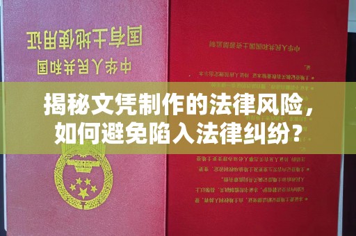 渠县揭秘文凭制作的法律风险，如何避免陷入法律纠纷？