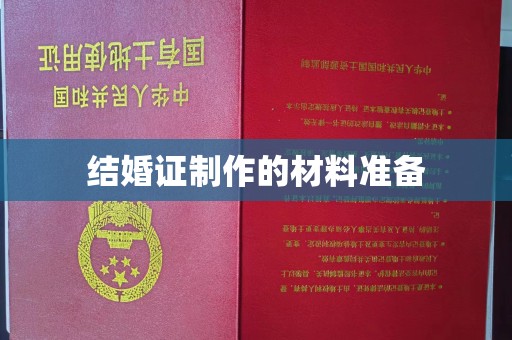 渠县结婚证制作的材料准备