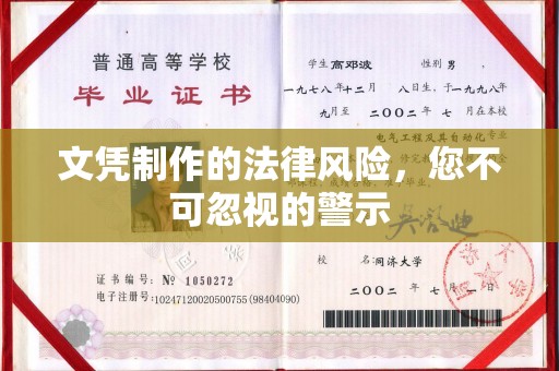 渠县文凭制作的法律风险，您不可忽视的警示