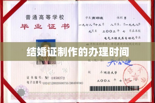 渠县结婚证制作的办理时间
