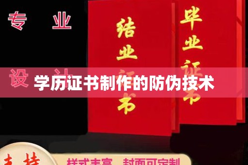 渠县学历证书制作的防伪技术
