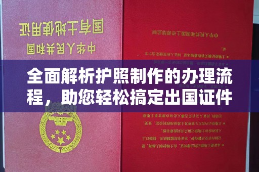 渠县全面解析护照制作的办理流程，助您轻松搞定出国证件