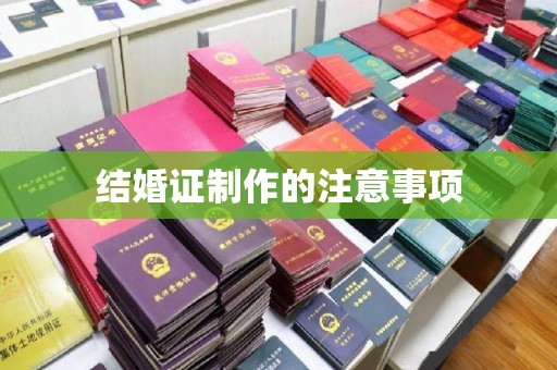 渠县结婚证制作的注意事项