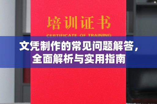 渠县文凭制作的常见问题解答，全面解析与实用指南