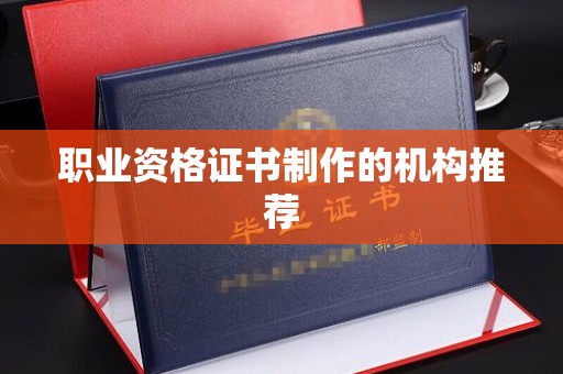 渠县职业资格证书制作的机构推荐
