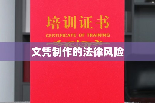 渠县文凭制作的法律风险
