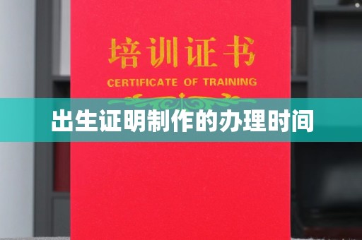 渠县出生证明制作的办理时间