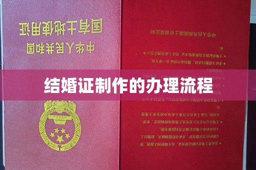 渠县结婚证制作的办理流程