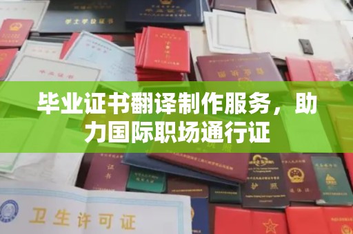 渠县毕业证书翻译制作服务，助力国际职场通行证