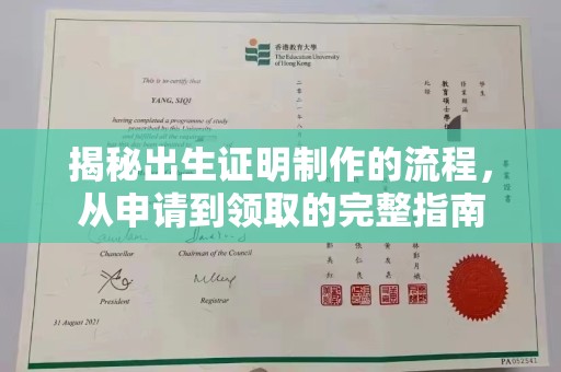渠县揭秘出生证明制作的流程，从申请到领取的完整指南