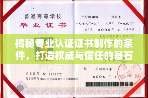 渠县揭秘专业认证证书制作的条件，打造权威与信任的基石
