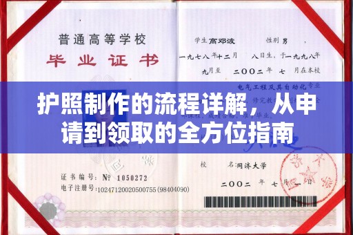 渠县护照制作的流程详解，从申请到领取的全方位指南