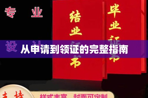 渠县从申请到领证的完整指南