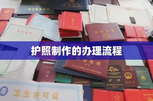 渠县护照制作的办理流程