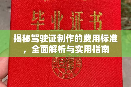 渠县揭秘驾驶证制作的费用标准，全面解析与实用指南