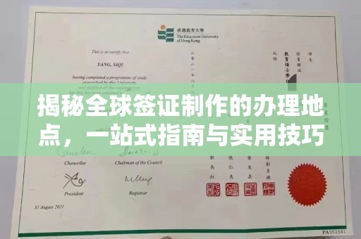 渠县揭秘全球签证制作的办理地点，一站式指南与实用技巧