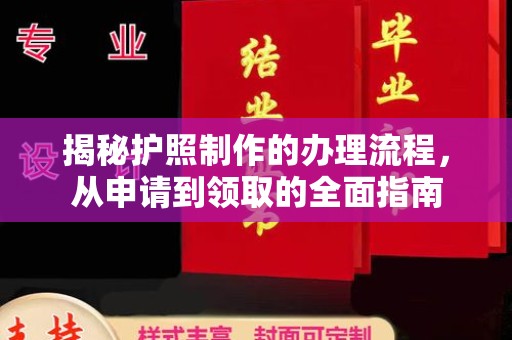 渠县揭秘护照制作的办理流程，从申请到领取的全面指南