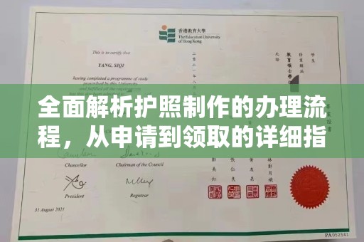 渠县全面解析护照制作的办理流程，从申请到领取的详细指南