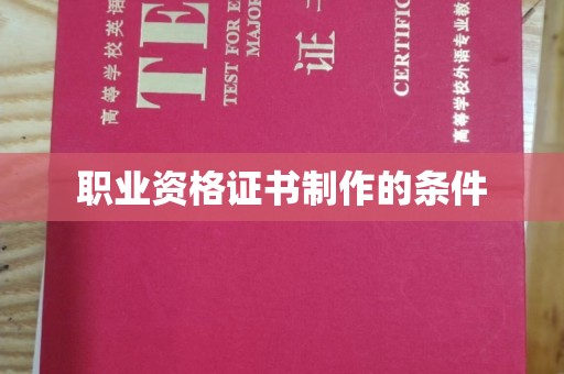 渠县职业资格证书制作的条件