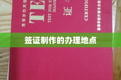 渠县签证制作的办理地点