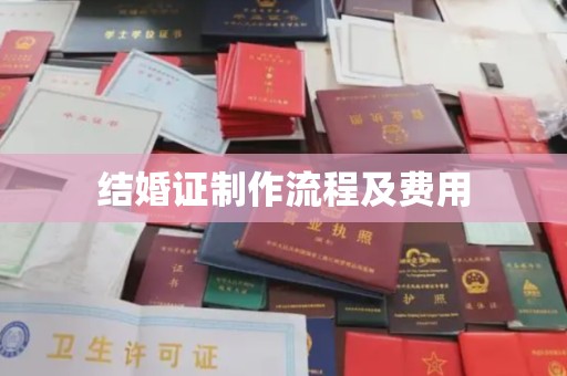 渠县结婚证制作流程及费用