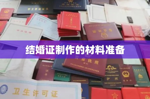 渠县结婚证制作的材料准备