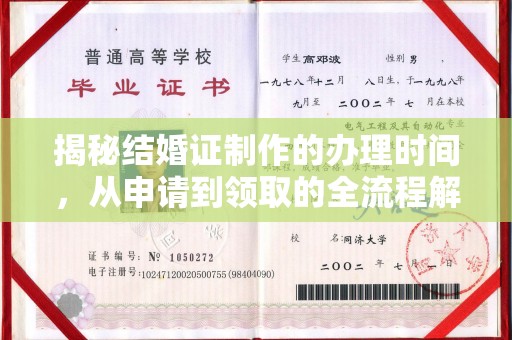 渠县揭秘结婚证制作的办理时间，从申请到领取的全流程解析
