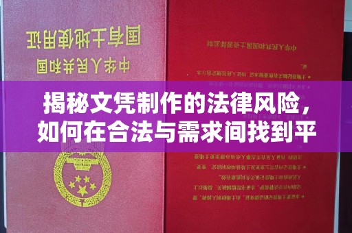 渠县揭秘文凭制作的法律风险，如何在合法与需求间找到平衡？