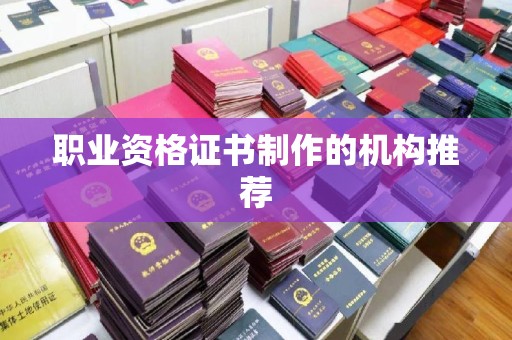 渠县职业资格证书制作的机构推荐