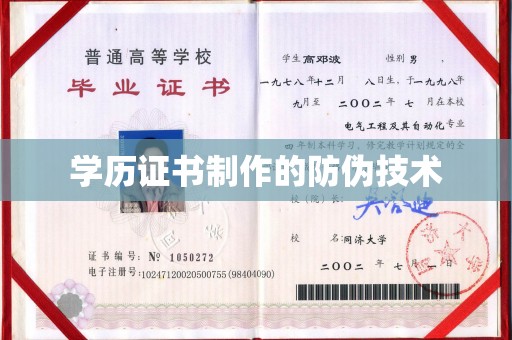 渠县学历证书制作的防伪技术
