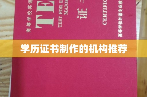 渠县学历证书制作的机构推荐