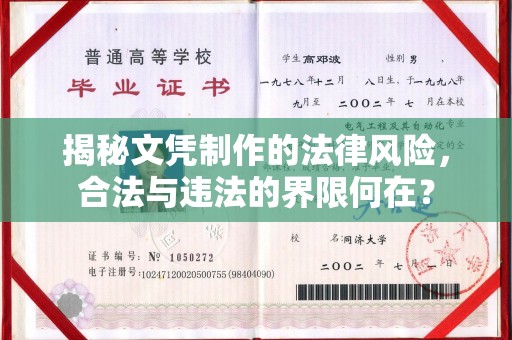 渠县揭秘文凭制作的法律风险，合法与违法的界限何在？