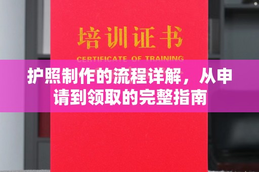 渠县护照制作的流程详解，从申请到领取的完整指南