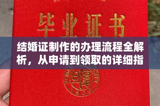 渠县结婚证制作的办理流程全解析，从申请到领取的详细指南
