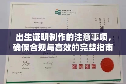 渠县出生证明制作的注意事项，确保合规与高效的完整指南