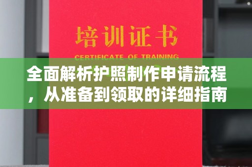 渠县全面解析护照制作申请流程，从准备到领取的详细指南