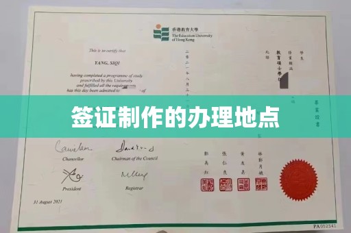 渠县签证制作的办理地点
