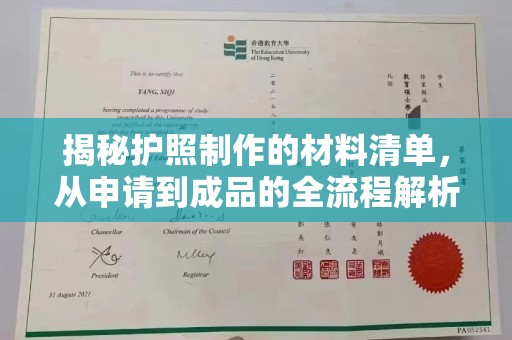 渠县揭秘护照制作的材料清单，从申请到成品的全流程解析