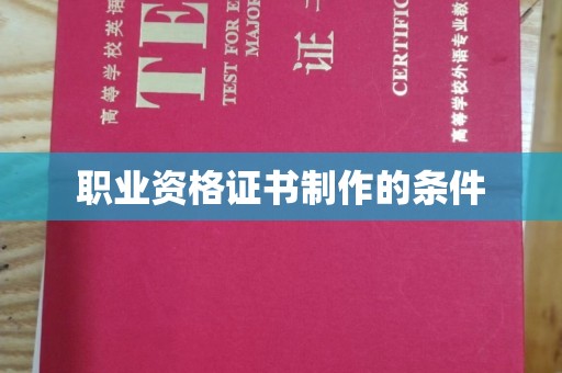 渠县职业资格证书制作的条件