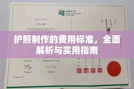 渠县护照制作的费用标准，全面解析与实用指南